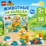 LEGO DUPLO "Животные на колесах" 3в1 