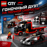 LEGO City Выставочный F1 с болидом Audi F1 