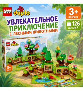 LEGO DUPLO Увлекательное приключение с лесными животными LEGO DUPLO Увлекательное приключение с лесными животными