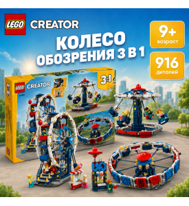 LEGO Creator Колесо обозрения 3 в 1 LEGO Creator Колесо обозрения 3 в 1