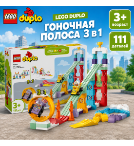 LEGO DUPLO 3 в 1 гоночная полоса LEGO DUPLO 3 в 1 гоночная полоса
