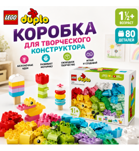 LEGO DUPLO Коробка для творческого конструктора LEGO DUPLO Коробка для творческого конструктора