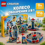 LEGO Creator Колесо обозрения 3 в 1