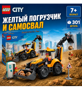 LEGO City Желтый экскаватор-погрузчик LEGO City Желтый экскаватор-погрузчик