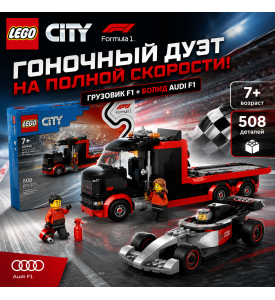 LEGO City Выставочный F1 с болидом Audi F1 LEGO City Выставочный F1 с болидом Audi F1