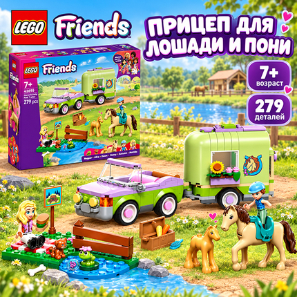 LEGO Прицеп для перевозки жеребят LEGO Прицеп для перевозки жеребят