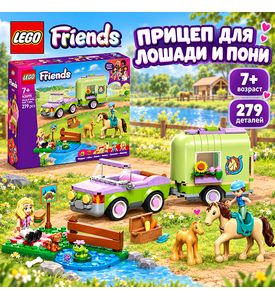 LEGO Прицеп для перевозки жеребят