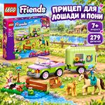 LEGO Прицеп для перевозки жеребят