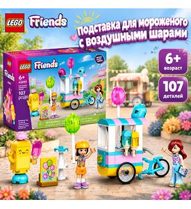 LEGO Подставка для мороженого с воздушными шарами