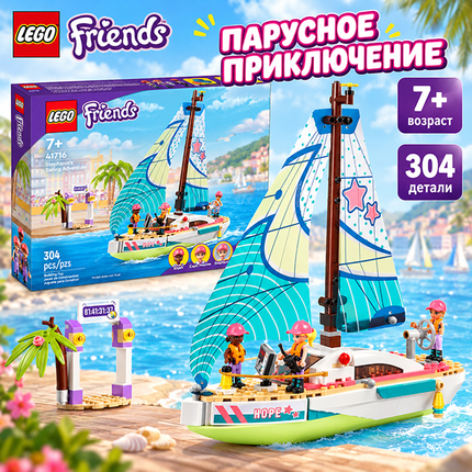 LEGO FRIENDS "Stephanie's Sailing Adventure" LEGO FRIENDS "Stephanie's Sailing Adventure"