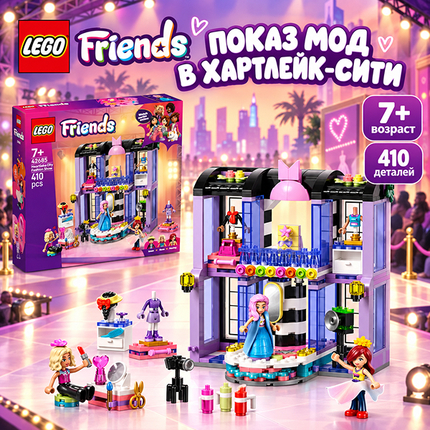 LEGO Показ мод в Хартлейк-Сити LEGO Показ мод в Хартлейк-Сити