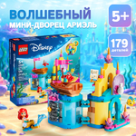 LEGO Волшебный мини-дворец Ариэль LEGO Волшебный мини-дворец Ариэль