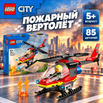 LEGO City Пожарно-спасательный вертолёт