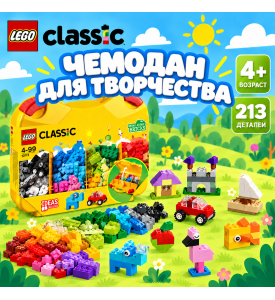 LEGO Classic Чемодан для творчества