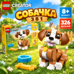 LEGO CREATOR Озорной щенок (3 в 1)