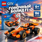LEGO City Гонщик MCLAREN с болидом F1 LEGO City Гонщик MCLAREN с болидом F1