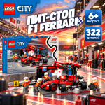 LEGO City Пит-стоп Ferarri с командой механиков F1 LEGO City Пит-стоп Ferarri с командой механиков F1