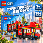 LEGO City Двухэтажный красный автобус LEGO City Двухэтажный красный автобус