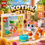 LEGO CREATOR Рыжий кот 3 в 1 LEGO CREATOR Рыжий кот 3 в 1