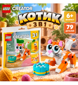 LEGO CREATOR Рыжий кот 3 в 1