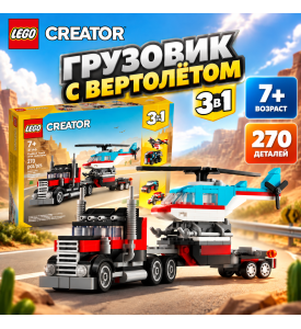 LEGO CREATOR Грузовик с вертолётом 3 в 1