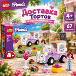 LEGO Friends Доставка Тортов и Машина-единорог LEGO Friends Доставка Тортов и Машина-единорог