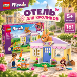 LEGO Friends Отель для кроликов Хартлейк-Сити LEGO Friends Отель для кроликов Хартлейк-Сити