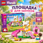 LEGO Friends Площадка для щенков LEGO Friends Площадка для щенков