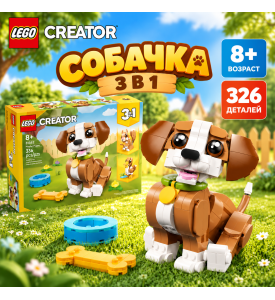 LEGO CREATOR Озорной щенок (3 в 1)