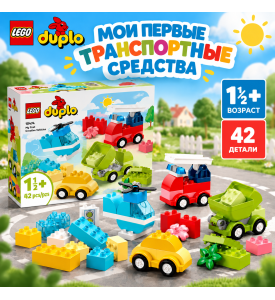 LEGO "Мои первые транспортные средства" LEGO "Мои первые транспортные средства"