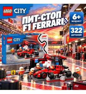 LEGO City Пит-стоп Ferarri с командой механиков F1