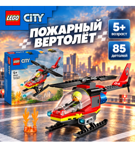 LEGO City Пожарно-спасательный вертолёт
