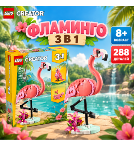 LEGO CREATOR Розовый фламинго 3 в 1