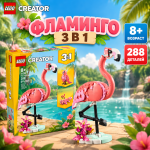 LEGO CREATOR Розовый фламинго 3 в 1