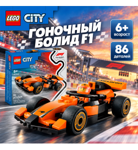 LEGO City Гонщик MCLAREN с болидом F1