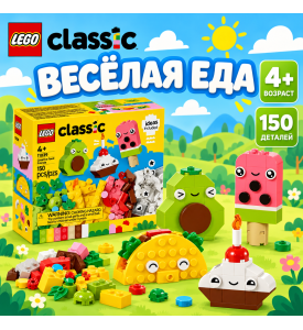 LEGO Classic Аппетитные друзья