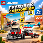 LEGO CREATOR Грузовик с вертолётом 3 в 1 LEGO CREATOR Грузовик с вертолётом 3 в 1