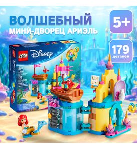 LEGO Волшебный мини-дворец Ариэль LEGO Волшебный мини-дворец Ариэль