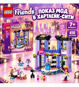 LEGO Показ мод в Хартлейк-Сити