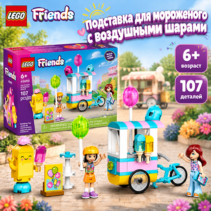LEGO Подставка для мороженого с воздушными шарами