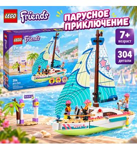 LEGO FRIENDS "Stephanie's Sailing Adventure" LEGO FRIENDS "Stephanie's Sailing Adventure"
