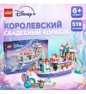 LEGO Disney Princess Королевский свадебный корабль Ариэль LEGO Disney Princess Королевский свадебный корабль Ариэль