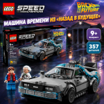 LEGO Speed Champions "Машина времени из "Назад в будущее"