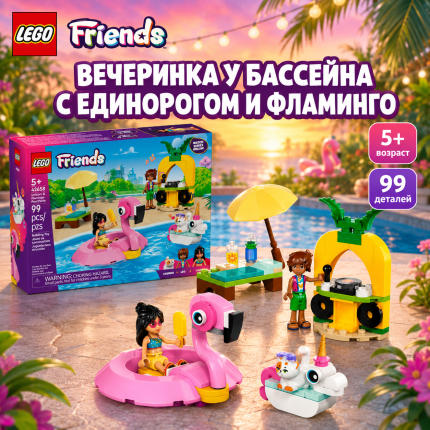 LEGO FRIENDS "Вечеринка у бассейна с единорогом и фламинго"