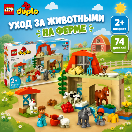 LEGO DUPLO "Уход за животными на ферме" LEGO DUPLO "Уход за животными на ферме"