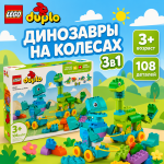 LEGO DUPLO "Динозавры на колесах" 3в1 LEGO DUPLO "Динозавры на колесах" 3в1