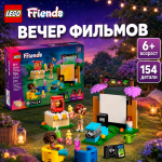 LEGO FRIENDS  "Вечер  фильмов"