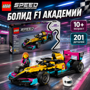 LEGO Speed Champions "Болид F1 Академии" 