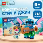 LEGO Disney Classic Ститч и Джин 