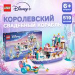 LEGO Disney Princess Королевский свадебный корабль Ариэль